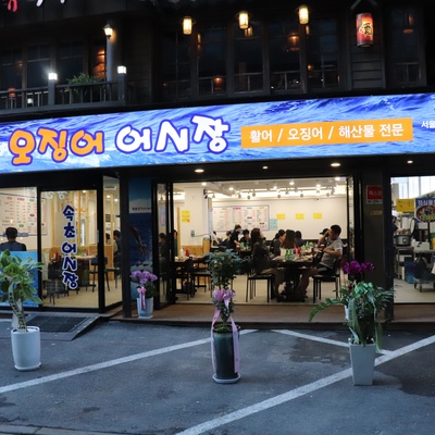Sokcho Squid Fish Market - Seoul National University Station_image