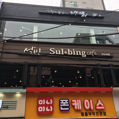 Sulbing - Yeonsinnae_image
