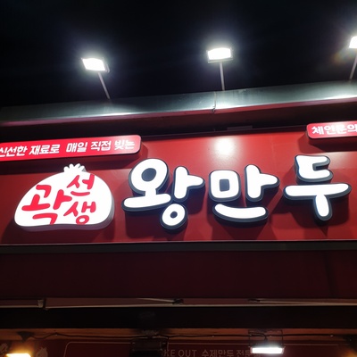 Gwak Seonsaeng Wang Mandu - Heukseok_image