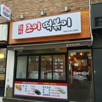 Hapjeong Joy Tteokbokki_image
