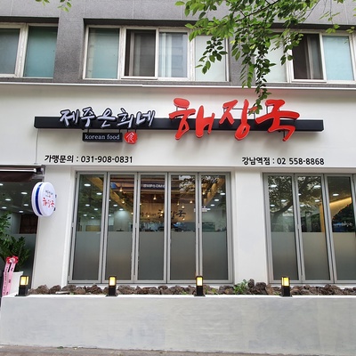 Jeju Eunhee's Haejang-guk - Gangnam Station_image