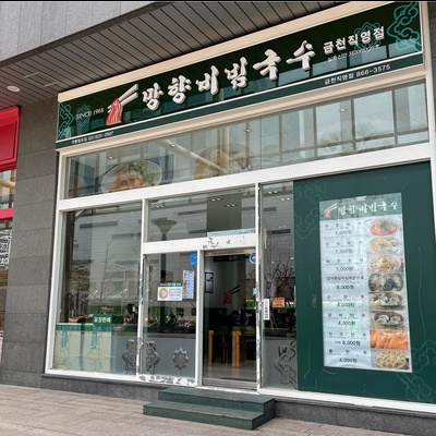 Manghyang Bibim Guksu - Gasan Digital Complex_image