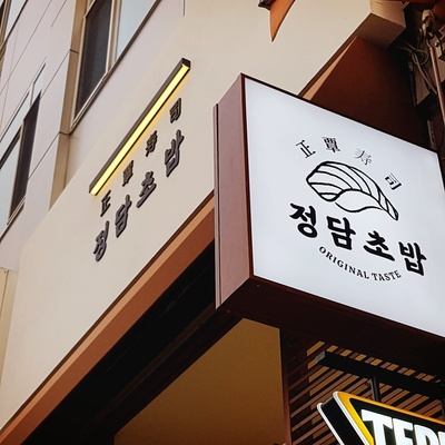 Jeongdam Sushi - Sinnae Main_image