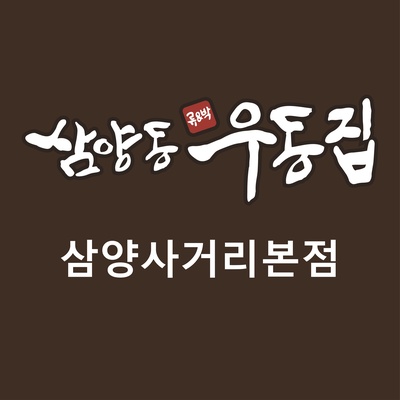 Samyang-dong Udon House - Samyang Sageori Main_image