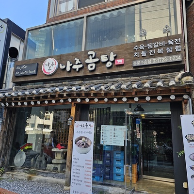 Najuso Naju Gomtang - Jongno Susong_image