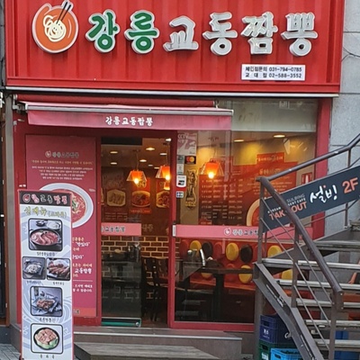 Gangneung Gyodong Jjamppong - Gyodae_image