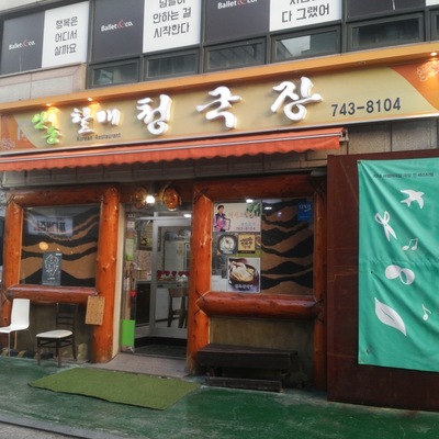 Andong Grandma Cheonggukjang_image