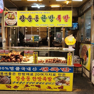 Jangchung-dong Herbal Jokbal_image