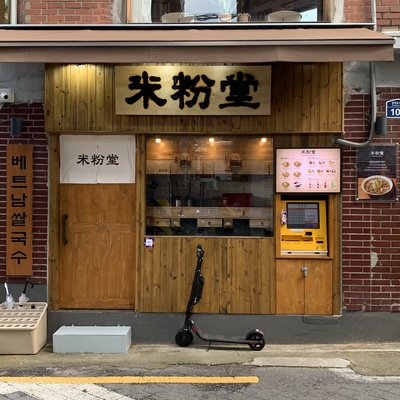 米粉堂 沙罗树路店_image