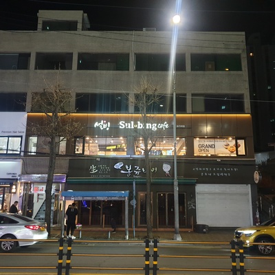 Sulbing - Seoul National University of Science and Technology_image