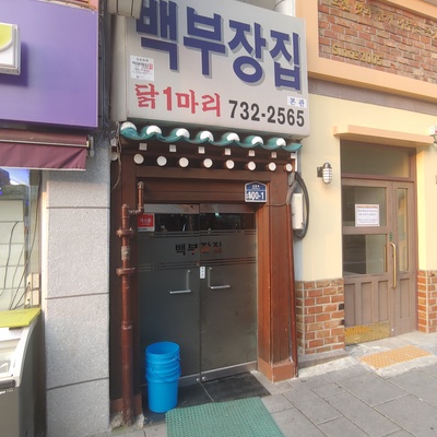 Baekbujeongjip Dakhanmari_image