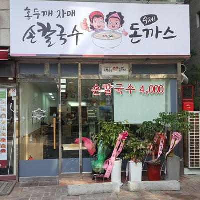 Hongdukkae Sisters Handmade Kalguksu & Pork Cutlet_image