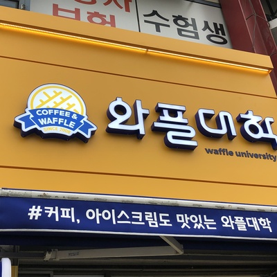 Waffle University - Guri Inchang Campus_image