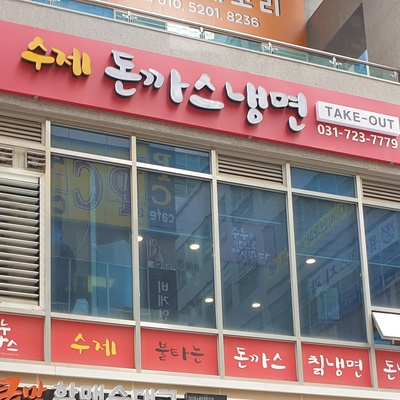 Junu Pork Cutlet & Cold Noodles - Wirye_image