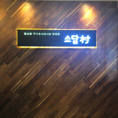 Sodamchon - Achasan Station_image