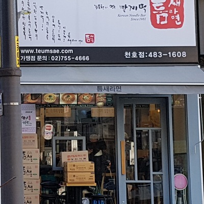Teumsae Ramyeon - Cheonho_image
