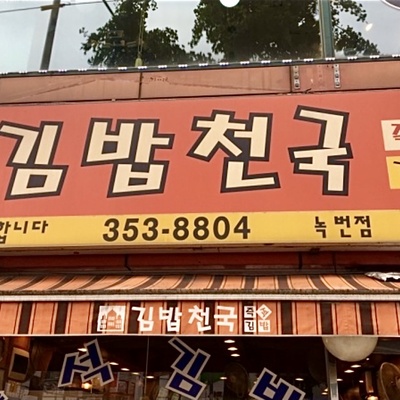 Kimbap Cheonguk - Nokbeon_image