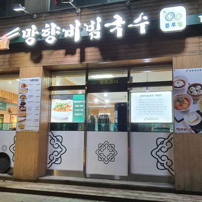Manghyang Bibim Guksu - Yangcheon_image