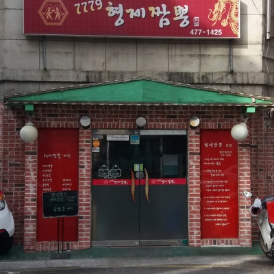 Hyeongje Jjamppong_image