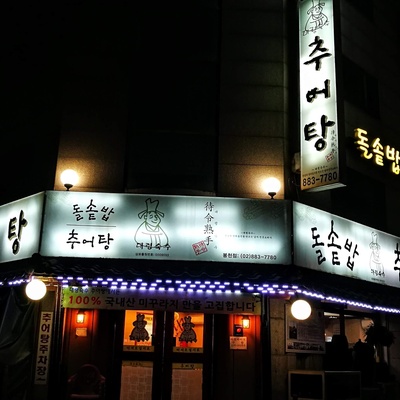 Dolsotbap Chueotang - Bongcheon_image