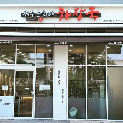 Jeju Eunhee's Haejang-guk - Goyang Samsong_image