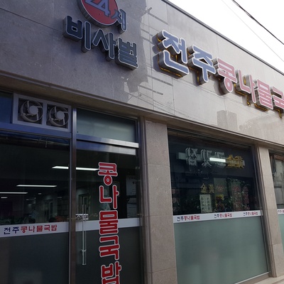 Bisabeol Jeonju Bean Sprout Soup_image