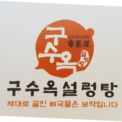 Gusuok Seolleongtang_image