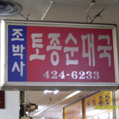 Dr. Cho's Native Sundae Soup_image
