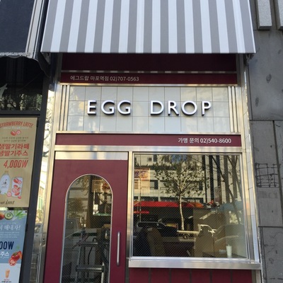Egg Drop - Mapo Station_image