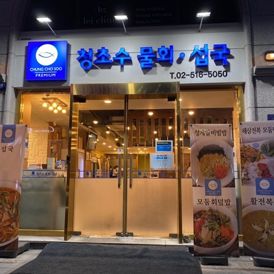 Cheongchosu Mulhoe - Gangnam_image