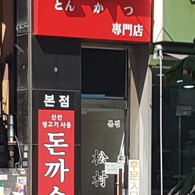 Matsumura Donkatsu - Main Store_image