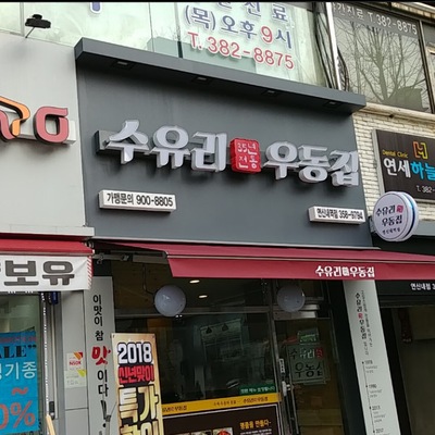 Suyuri Udonjip - Yeonsinnae Station_image