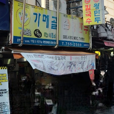 Gamegol Son Wang Mandu - Namdaemun Main_image
