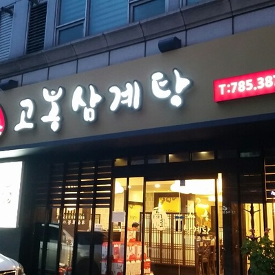 Gobong Samgyetang_image
