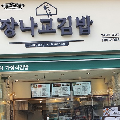 장나교김밥_image