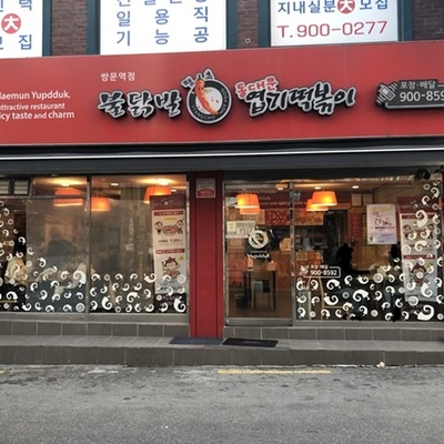 Dongdaemun Yeopgi Tteokbokki - Ssangmun Station_image