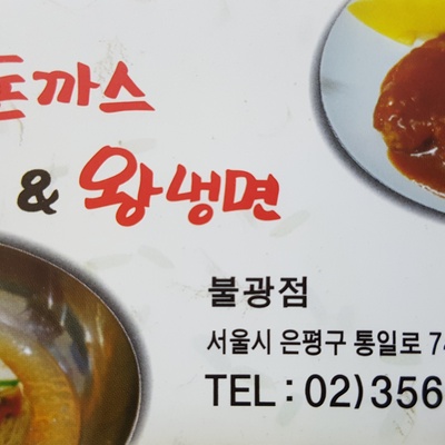 Wang Donkatsu & Wang Naengmyeon - Bulgwang Station_image