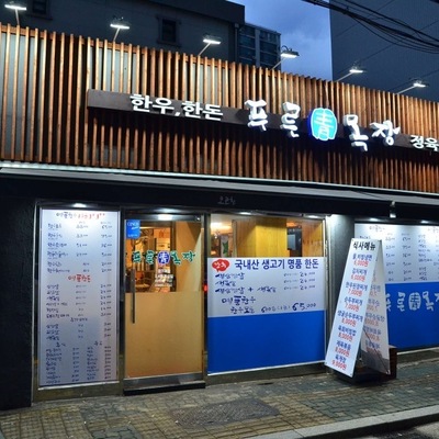 Pureun Mokjang - Main Store_image