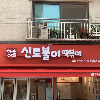 Hwang Soon-ae Shintobuli Tteokbokki_image