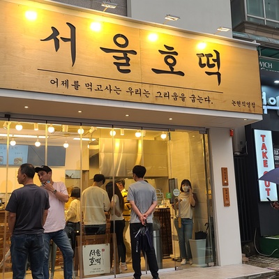 Seoul Hotteok - Nonhyeon Direct Store_image