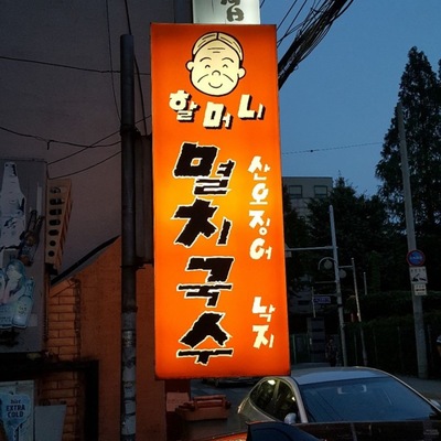 Grandma Pocha Anchovy Noodles_image