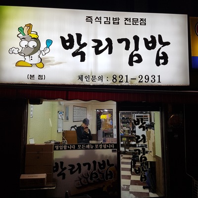 Bakri Gimbap - Main Store_image