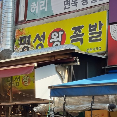 Myeongseong King Jokbal - Myeonmok_image
