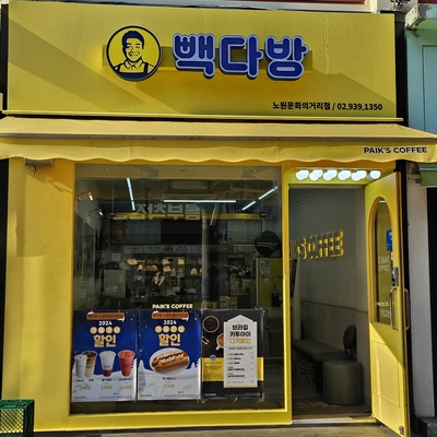 Paik's Coffee - Nowon Munhwa Street_image