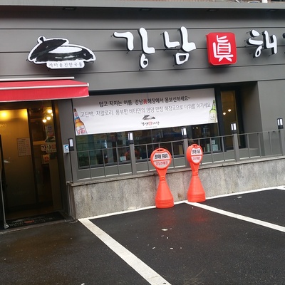 Gangnam Jin Haejang_image