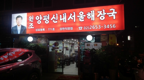 Yangpyeong Sinnae Seoul Haejang-guk - Yangcheon Direct_image