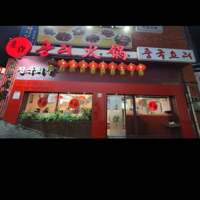 24-Hour Gongli Hot Pot & Jjamppong - Cheongdam_image