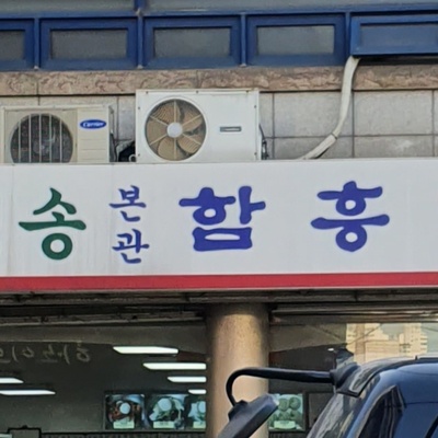 Cheongsong Main Hall Hamheung Naengmyeon Specialty_image