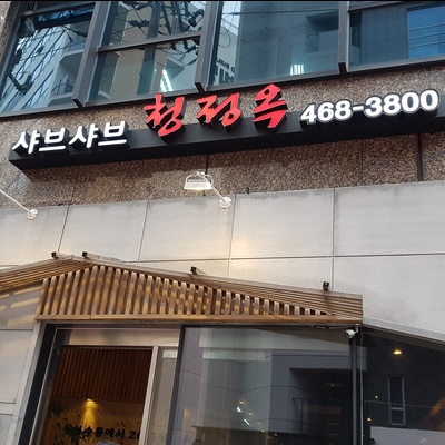 Cheongjeongok_image
