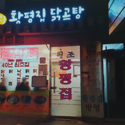 Hwangpyeongjip Dakgomtang_image